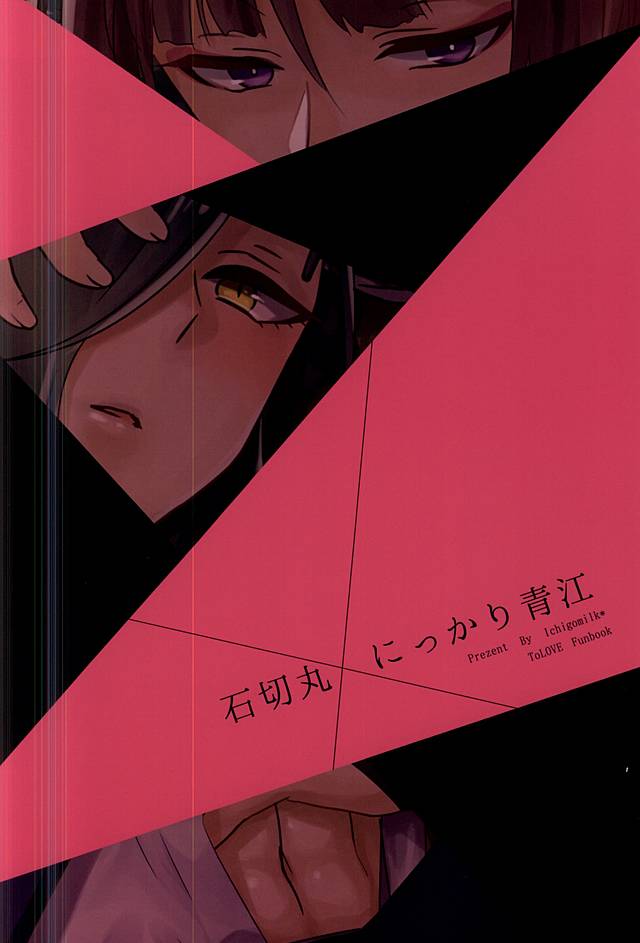 [いちごみるく* (香乃いちご)] 御神刀コンプレックス (刀剣乱舞)