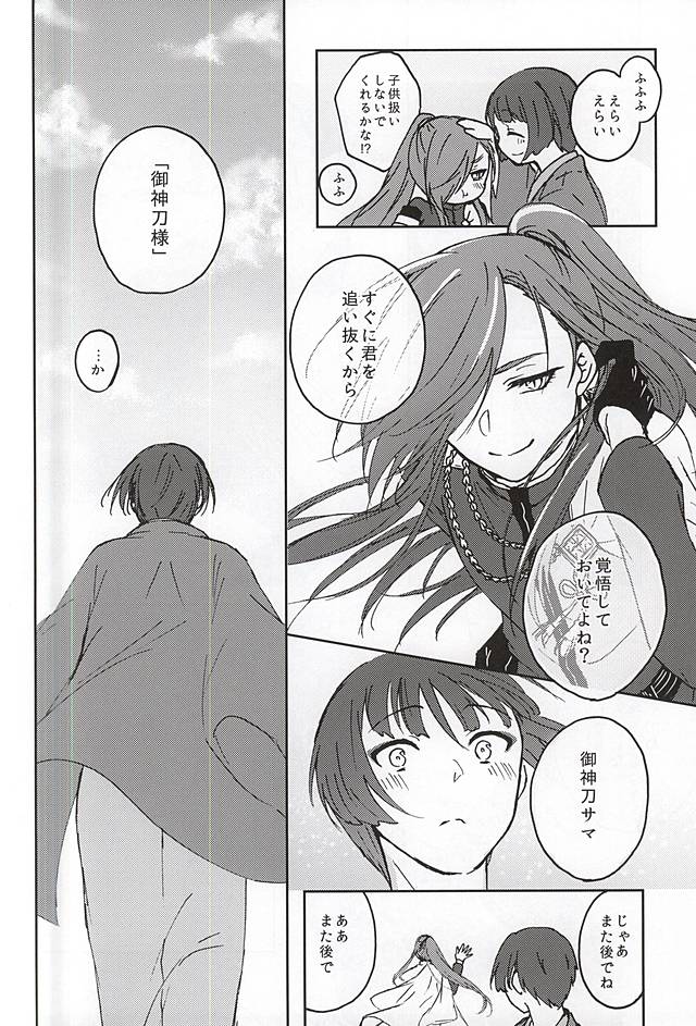 [いちごみるく* (香乃いちご)] 御神刀コンプレックス (刀剣乱舞)