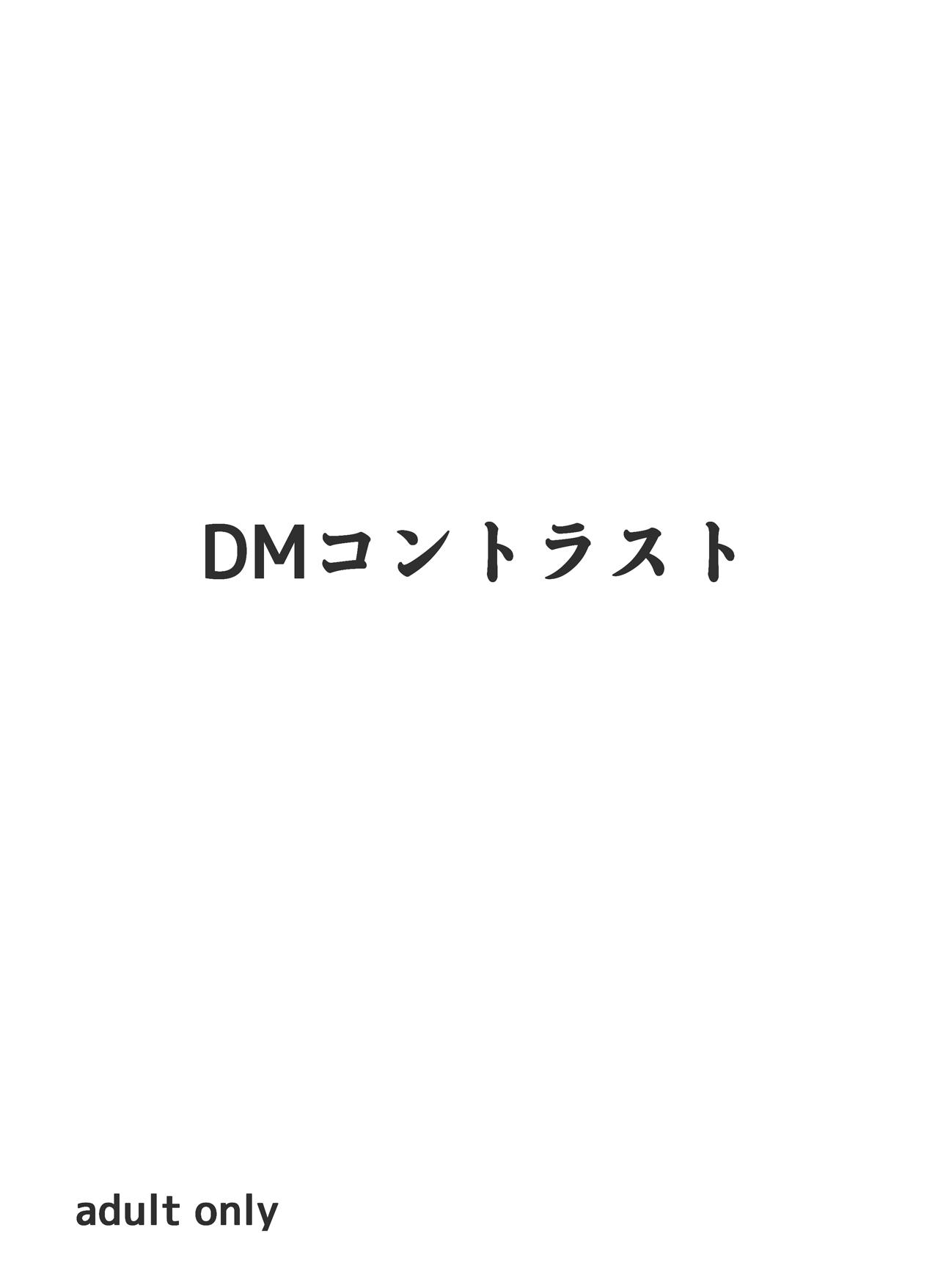 [DMコントラスト] 妄画録 (フェアリーテイル) [DL版]