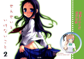 (C79) [ヒツジ一番搾り (日辻ハコ)] せんせいと、いけないこと 2 [中国翻訳]