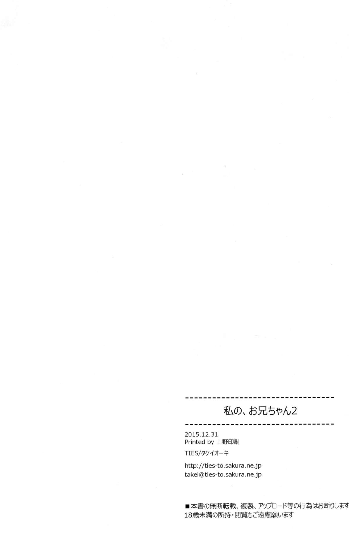 (C89) [TIES (タケイオーキ)] 私の、お兄ちゃん2 [中国翻訳]