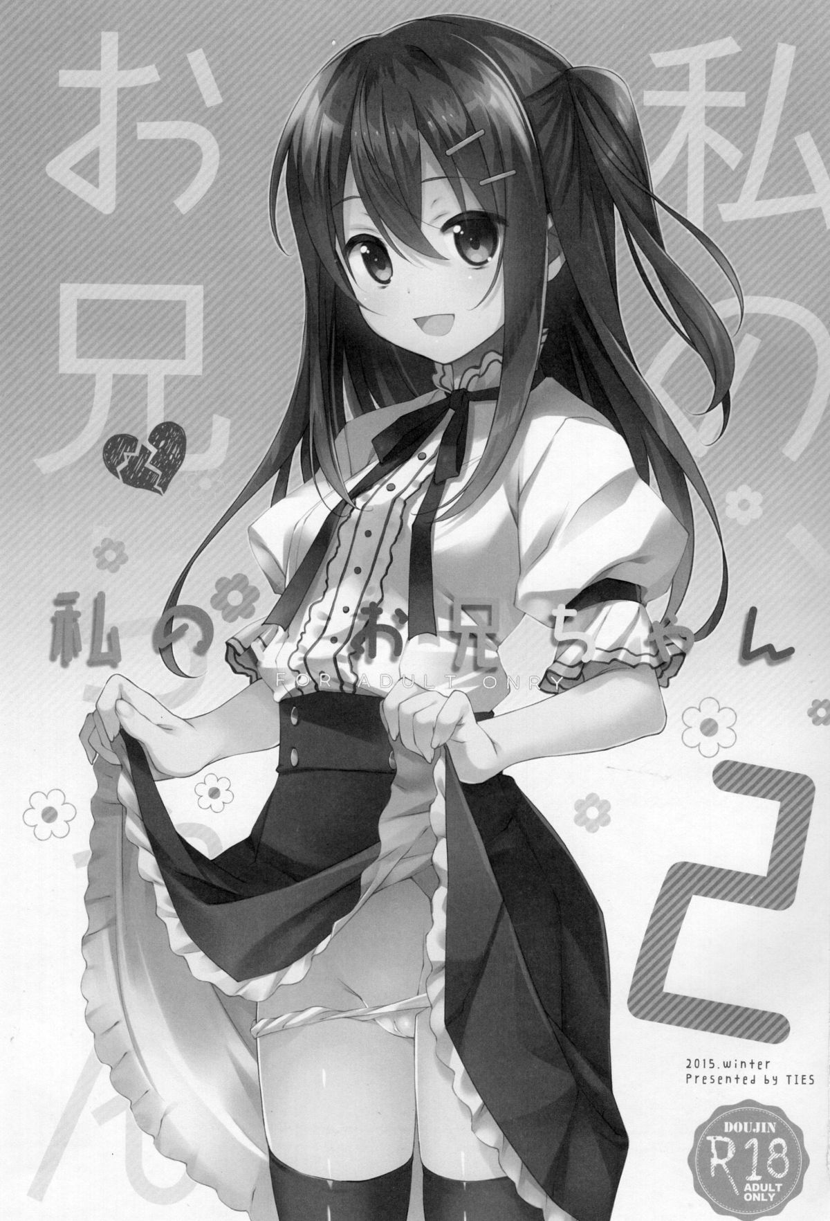 (C89) [TIES (タケイオーキ)] 私の、お兄ちゃん2 [中国翻訳]