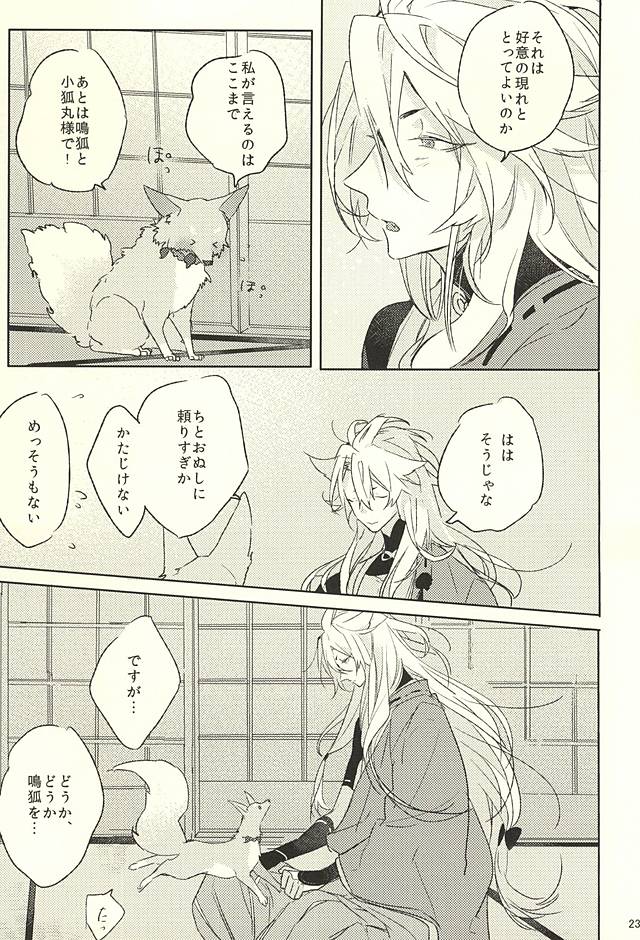 (百刀繚乱 ～君の心を白刃取り～) [someru (染める)] わたくしにお任せあれ (刀剣乱舞)