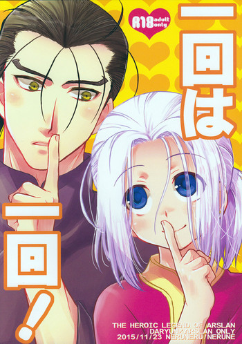 [ねるねる (ねねる)] 一回は一回! (アルスラーン戦記)