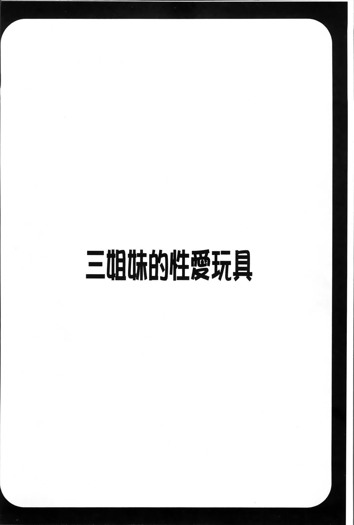 [ほんだありま] 3姉妹のオモチャ [中国翻訳]