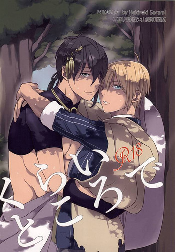 (C88) [霹靂 (そらみ)] くらいところで (刀剣乱舞)