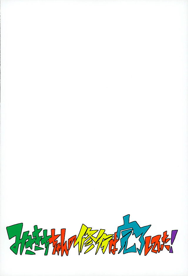 (C89) [BanubeeFriends (てつ)] みさきちちゃんの修行は完了していた! (ゆるゆり)