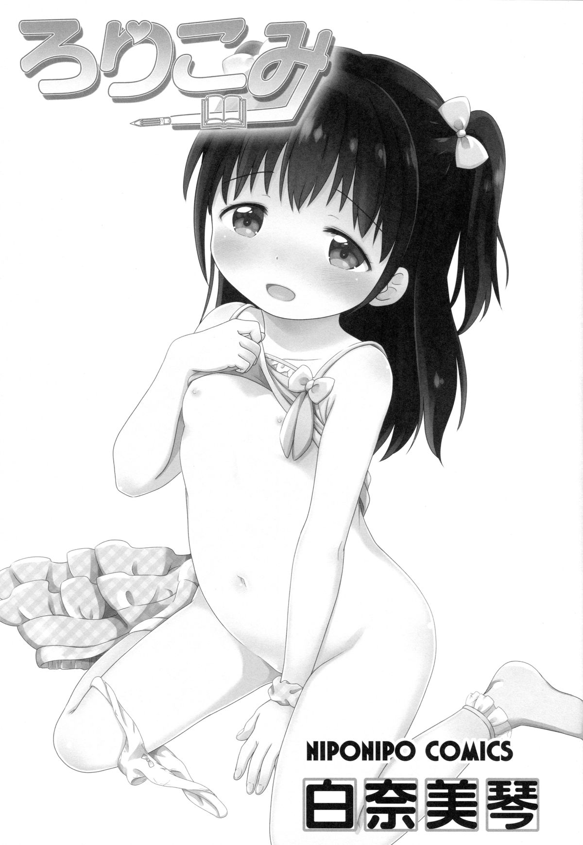 (C89) [にぽにぽ (白奈美琴)] ろりこみ7