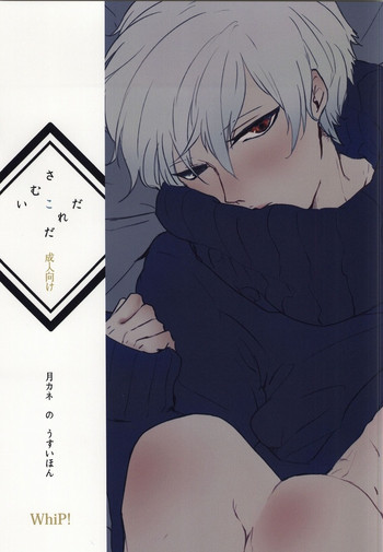 (トーキョー喰区2) [WhiP! (おしや)] さむいこだれだ (東京喰種)