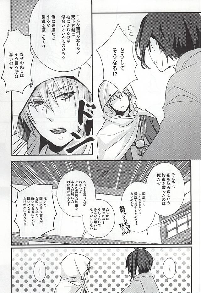 [g-Break (柚子ショウ)] 襤褸布を脱がさないで (刀剣乱舞)