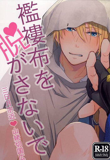 [g-Break (柚子ショウ)] 襤褸布を脱がさないで (刀剣乱舞)