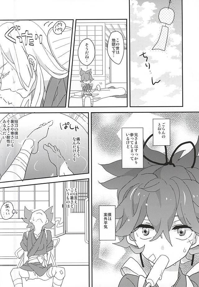 (左の揃い袈裟) [なないろアイスクリーム (マナ)] 僕と兄さまの夏休み (刀剣乱舞)