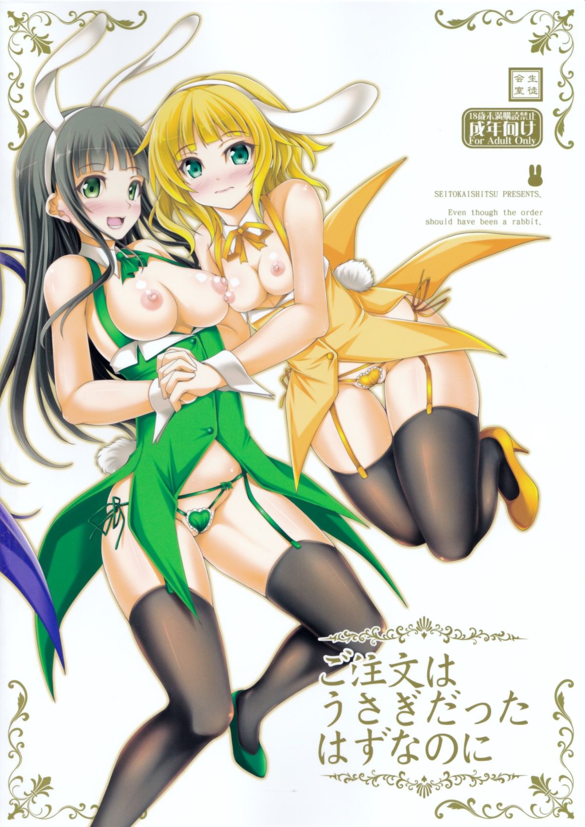 (C89) [生徒会室 (あきもと大)] ご注文はうさぎだったはずなのに (ご注文はうさぎですか?)