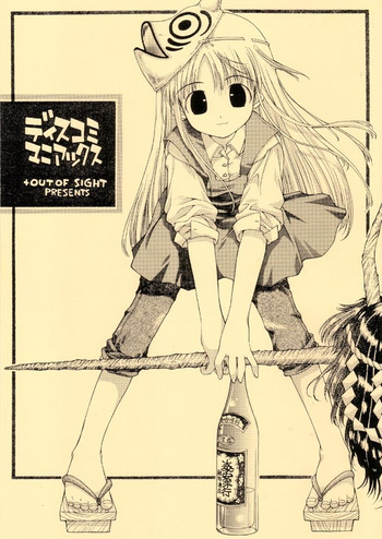 (サンクリ14) [+OUT OF SIGHT (KIMちー)] ディスコミマニアックス (ディスコミュニケーション)