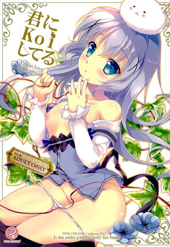 (C89) [PINK CHUCHU (みけおう)] 君にkoiしてる (ご注文はうさぎですか?)