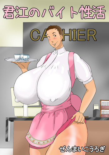 [ぜんまいこうろぎ] 君枝のバイト性活