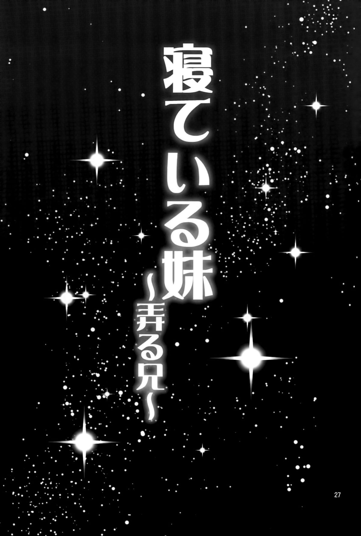 (C89) [ぽぽちち (八尋ぽち)] 寝ている妹～弄る兄～