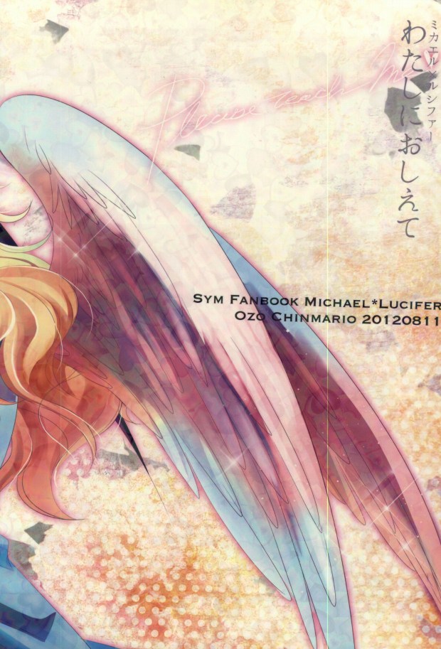 (SUPER22) [OZO (珍まりお)] わたしにおしえて (聖☆おにいさん)