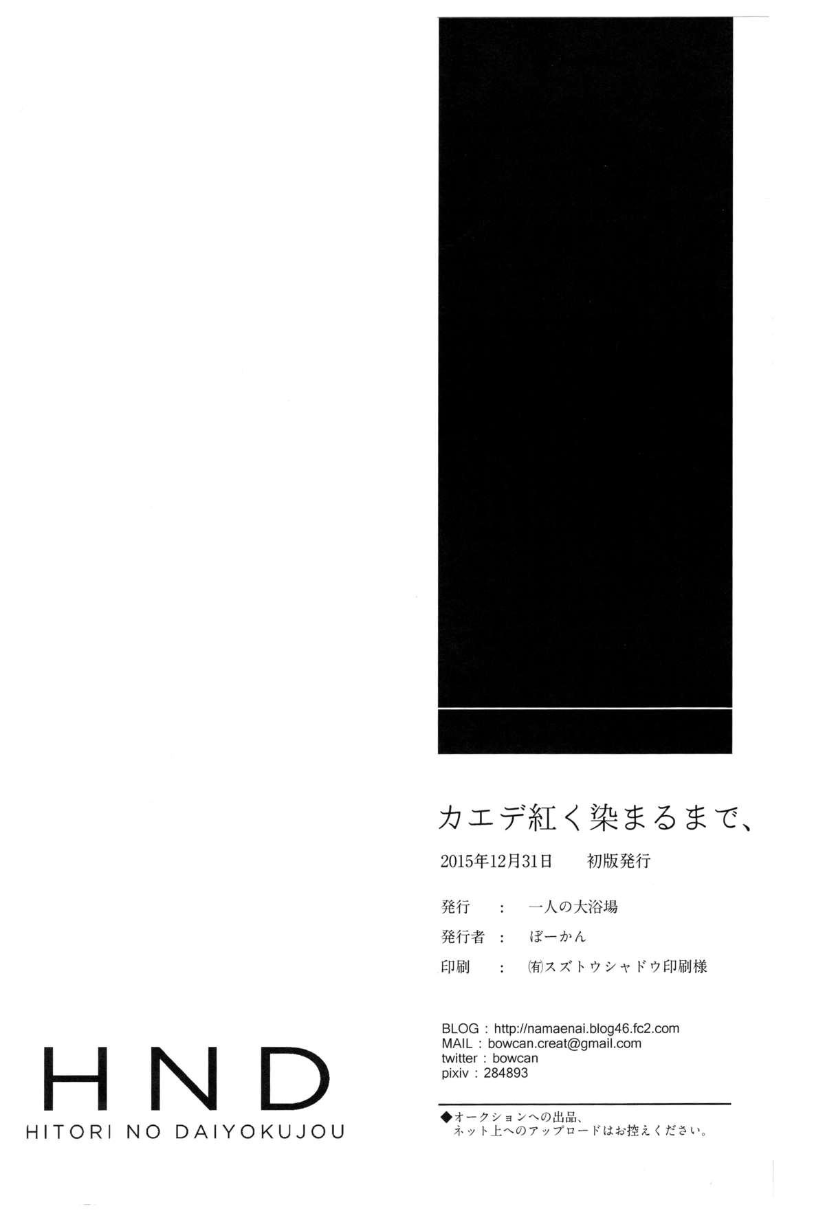 (C89) [一人の大浴場 (ぼーかん)] カエデ紅く染まるまで、 (アイドルマスター シンデレラガールズ) [中国翻訳]