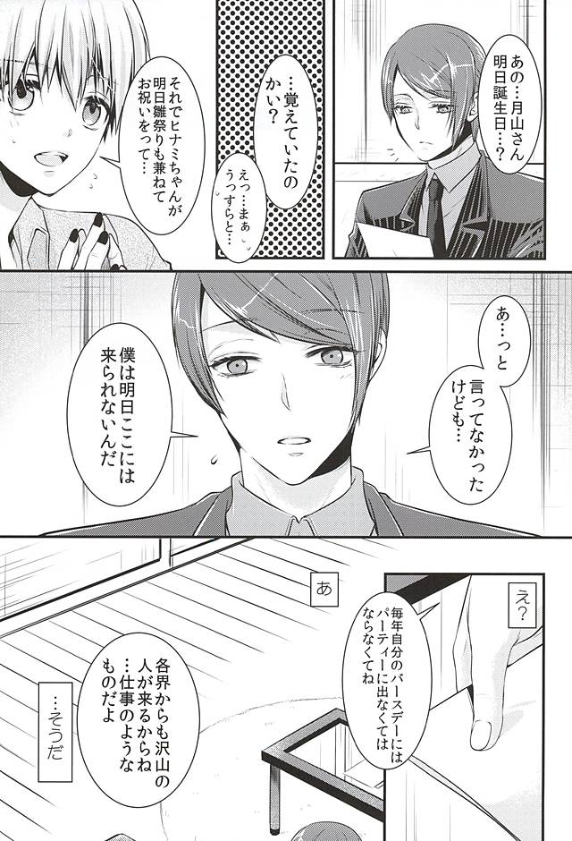 (喰の狂宴2) [白銀冠 (ナスカ)] めろきす (東京喰種)