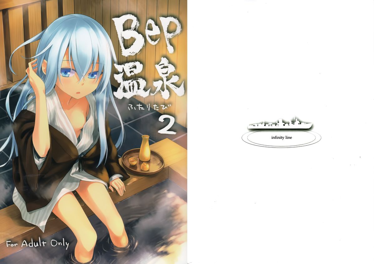 (C89) [infinity line (三郷なな)] Bep 温泉ふたりたび 2 (艦隊これくしょん -艦これ-) [中国翻訳]