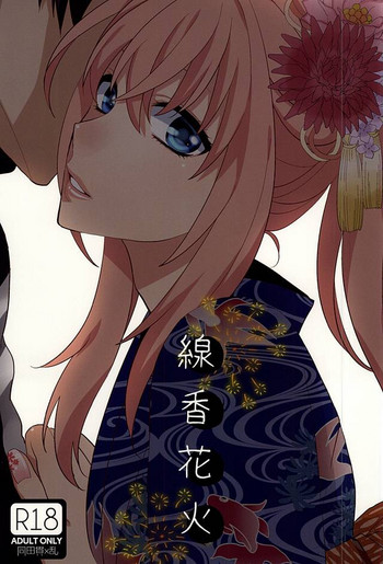 (閃華の刻) [深海 (染谷みほ)] 線香花火 (刀剣乱舞)