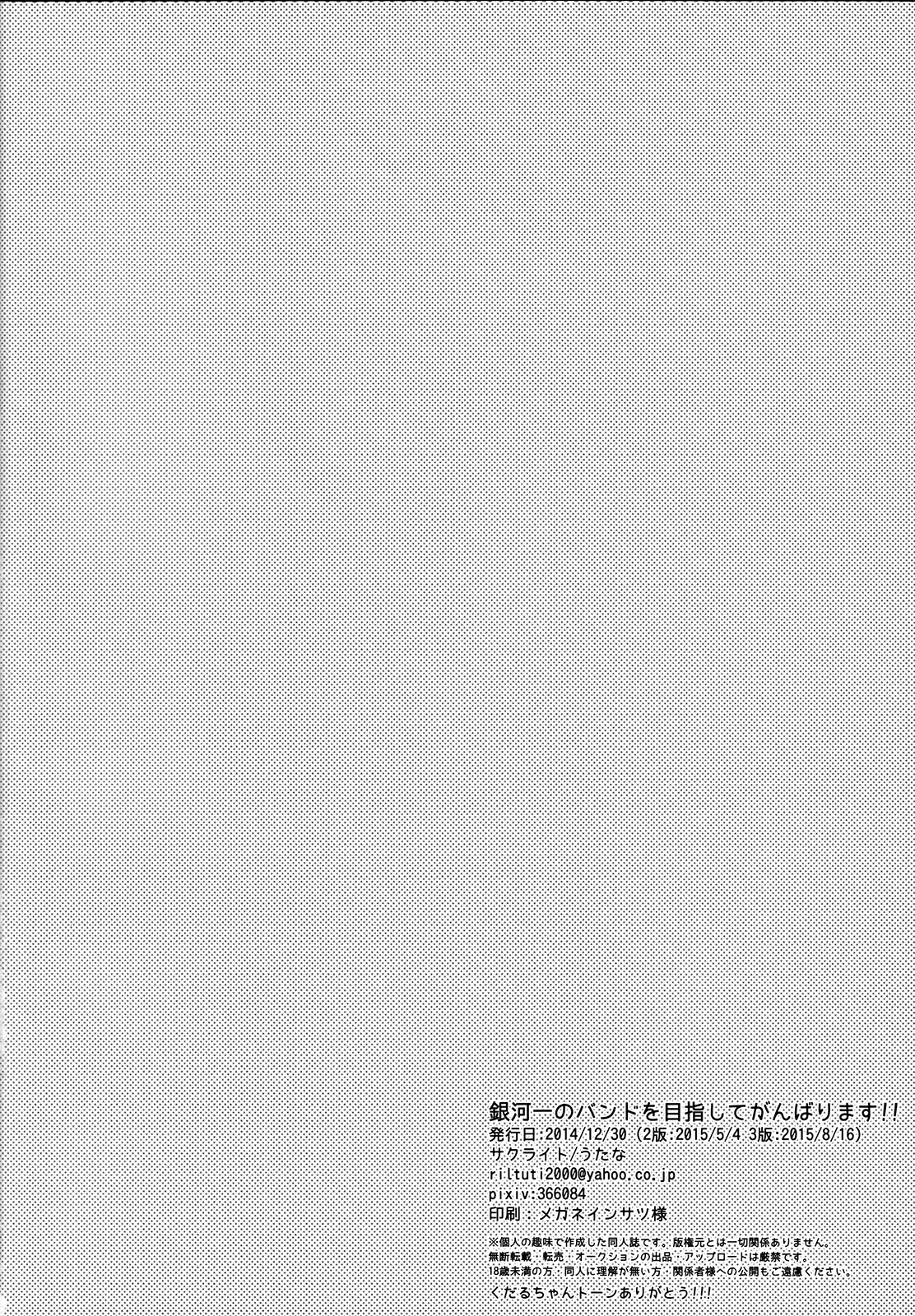 (C88) [サクライト (うたな)] 銀河一のバンドを目指してがんばります!! (銀河へキックオフ!!)