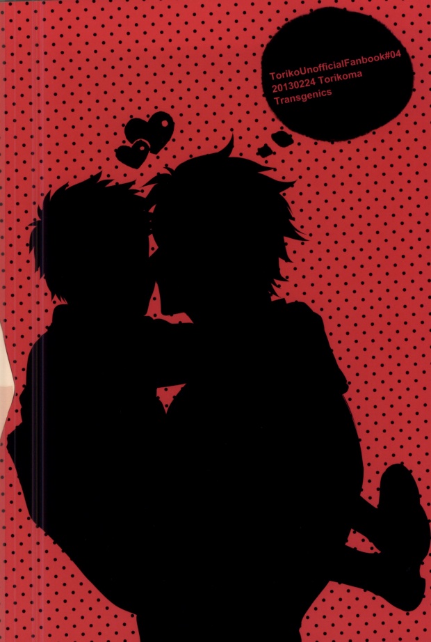 (グルメカーニバル) [遺伝子組換え (茶豆)] SUPER LOVER (トリコ)