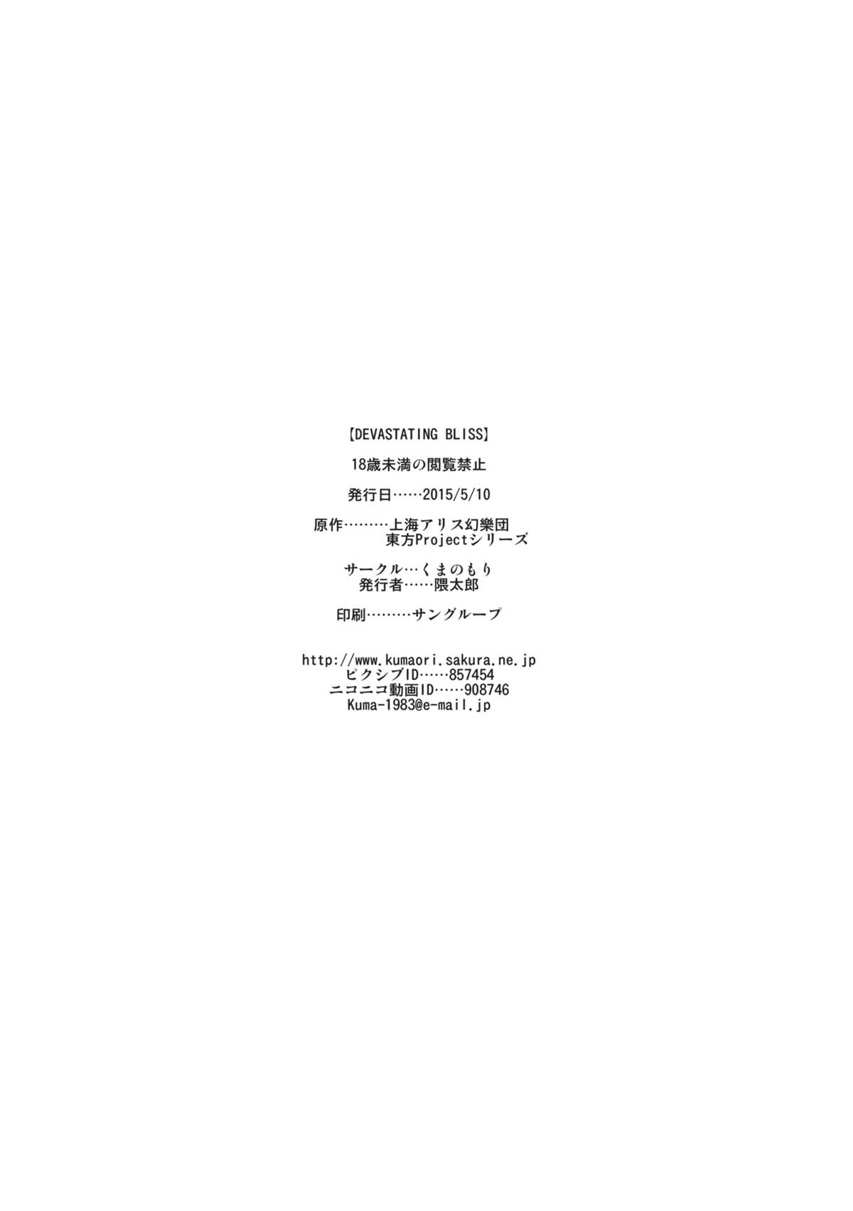 (例大祭12) [くまのもり (隈太郎)] DEVASTATING BLISS (東方Project)