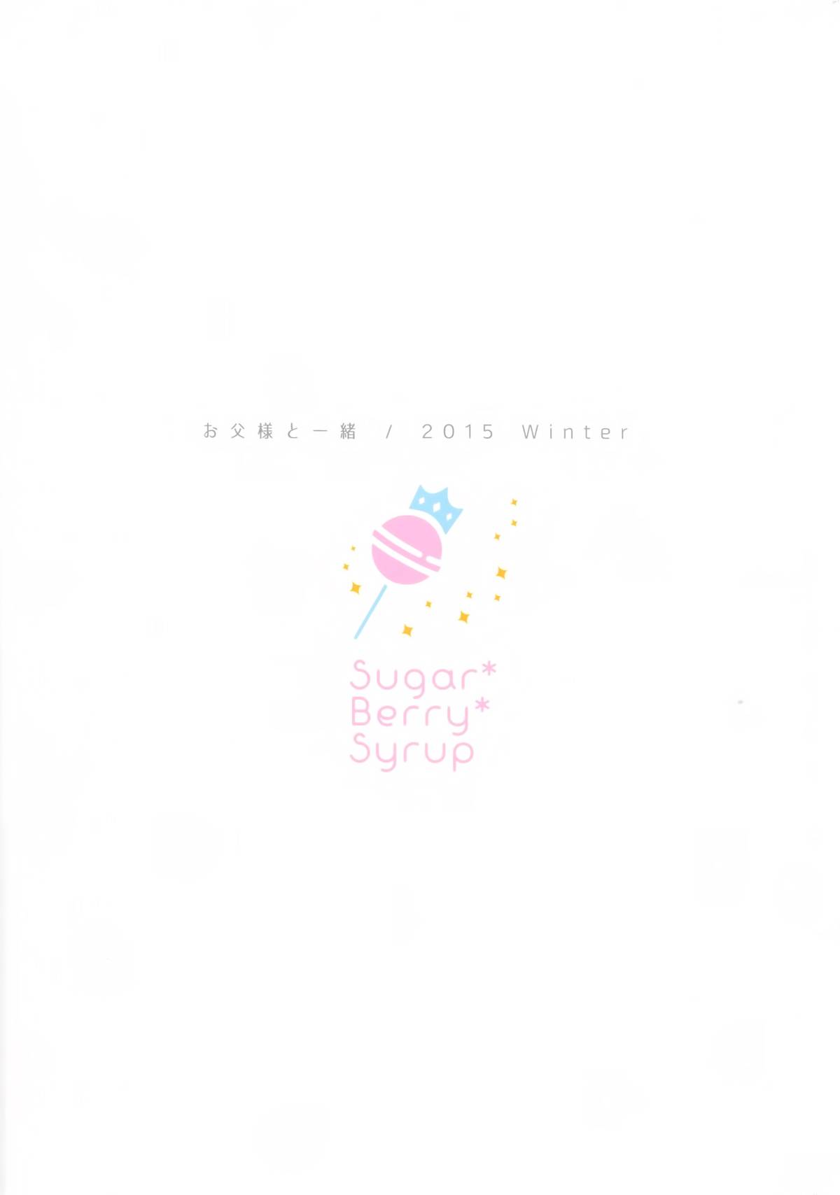 (C89) [Sugar＊Berry＊Syrup (クロエ)] お父様と一緒 (食戟のソーマ) [中国翻訳]