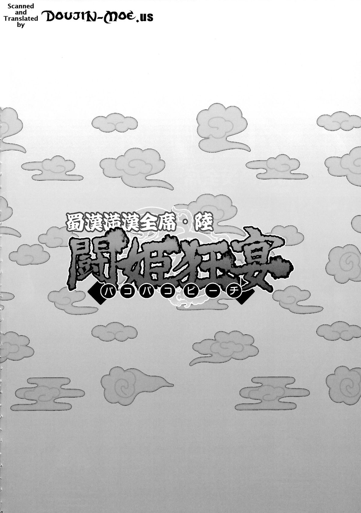 [ディオゲネスクラブ (灰川ヘムレン)] 蜀漢満漢全席陸・闘姫狂宴 (一騎当千) [英訳] [DL版]