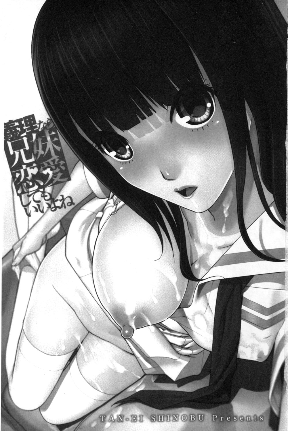 [志乃武丹英] 義理なら兄妹恋愛してもいいよね [中国翻訳]
