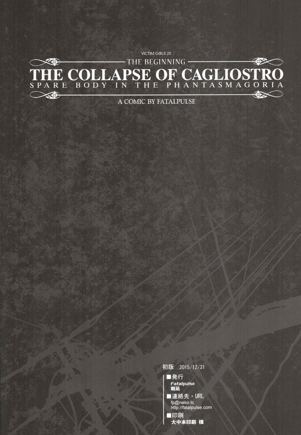(C89) [Fatalpulse (朝凪)] VictimGirls20 THE COLLAPSE OF CAGLIOSTRO (グランブルーファンタジー) [中国翻訳]