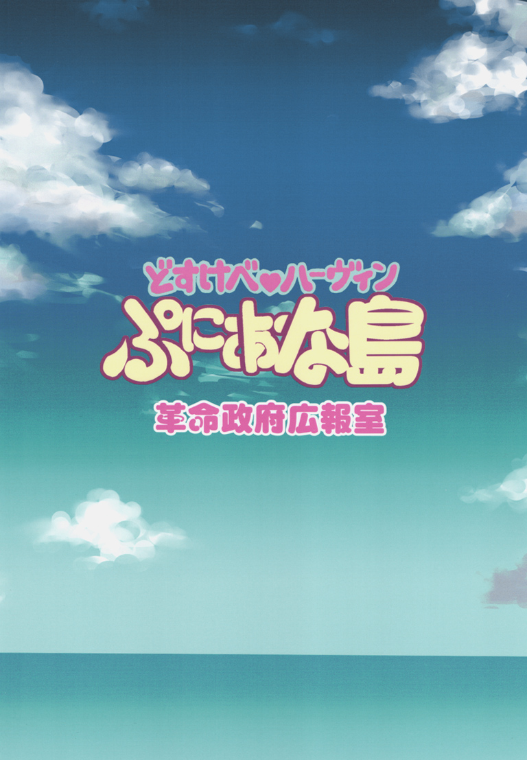 (C89) [革命政府広報室 (よろず)] どすけべハーヴィン ぷにあな島 (グランブルーファンタジー)