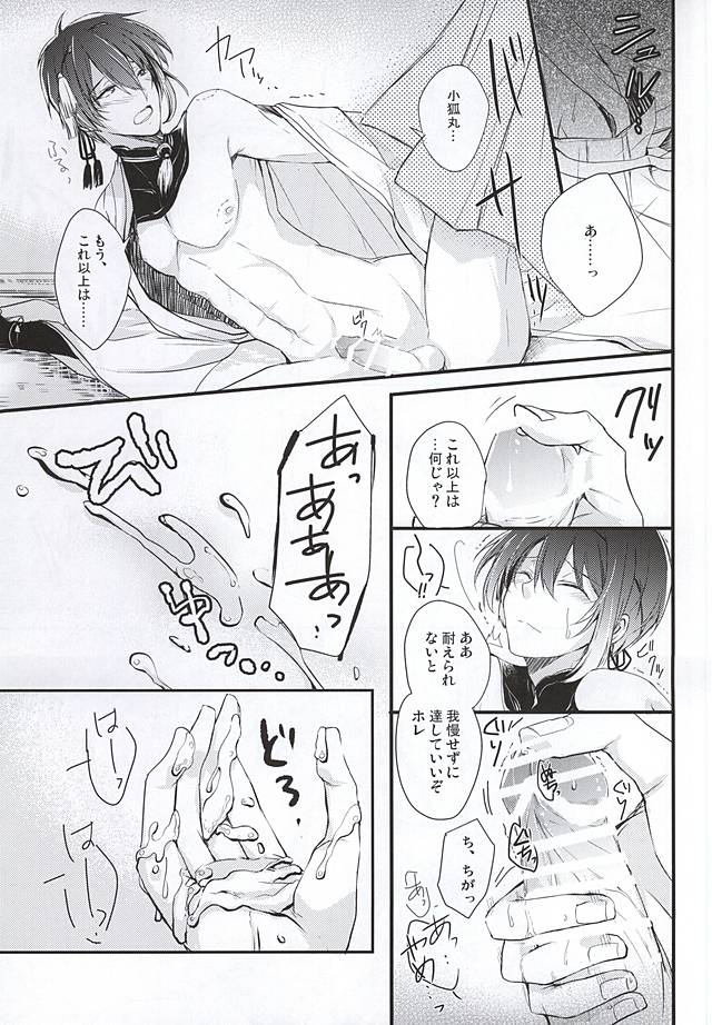 (こぎみか恋草子) [榛菜屋 (榛菜)] 空ろの夜明け (刀剣乱舞)