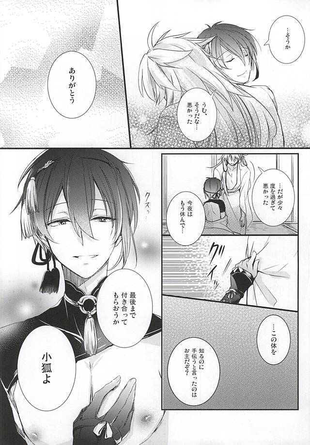 (こぎみか恋草子) [榛菜屋 (榛菜)] 空ろの夜明け (刀剣乱舞)