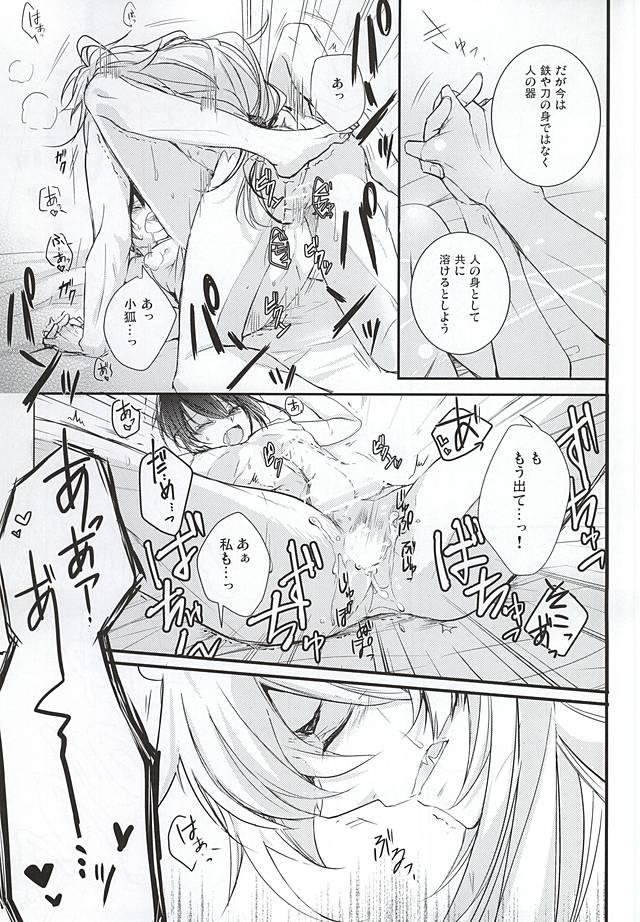 (こぎみか恋草子) [榛菜屋 (榛菜)] 空ろの夜明け (刀剣乱舞)