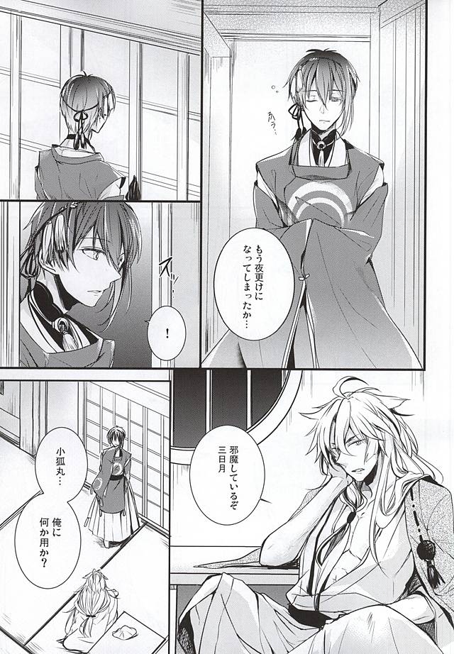 (こぎみか恋草子) [榛菜屋 (榛菜)] 空ろの夜明け (刀剣乱舞)