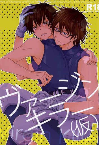 (C88) [CHEEKY! (河瀬)] ヴァージンキラー(仮) (ダイヤのA)