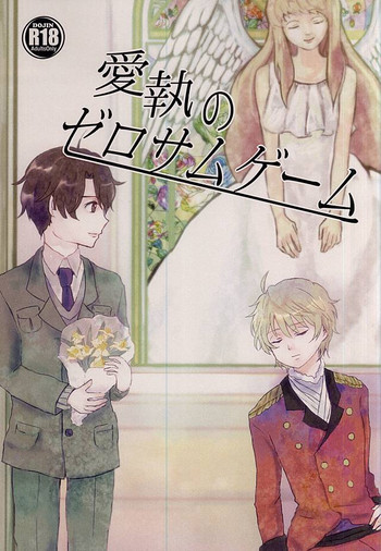 (ZEROの方舟2) [牛素敵～ビフテ (みい)] 愛執のゼロサムゲーム (アルドノア・ゼロ)