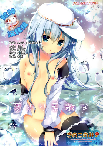 (C89) [きのこのみ (kino)] 夢より素敵な (艦隊これくしょん -艦これ-) [中国翻訳]