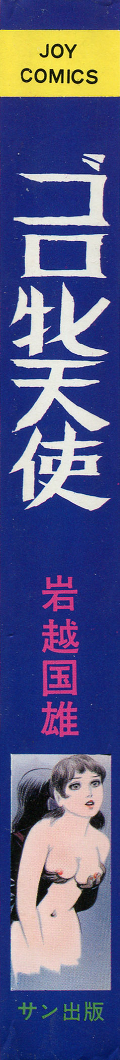 [岩越国尾] ゴロ牝天使 第1-2話 [英訳]