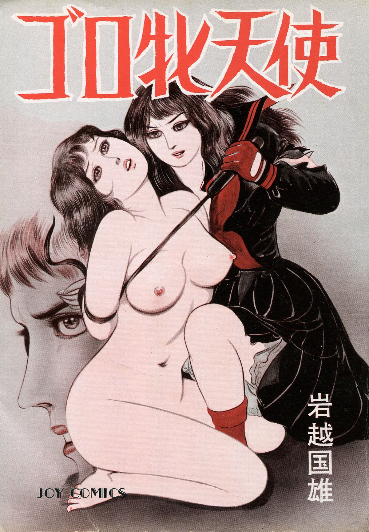 [岩越国尾] ゴロ牝天使 第1-2話 [英訳]