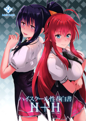 (C88) [紙上岬 (佐藤想次)] ハイスクール性春白書H+H (ハイスクールD×D) [英訳]