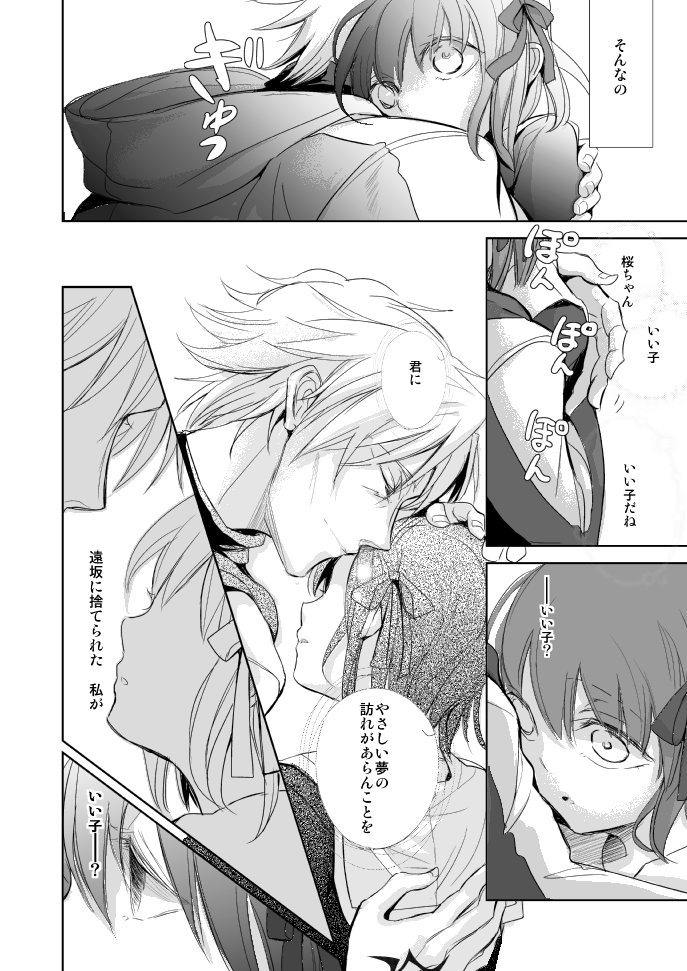 (王の器) [おやすみなさい (呱呱)] 春が咲く (Fate/Zero)