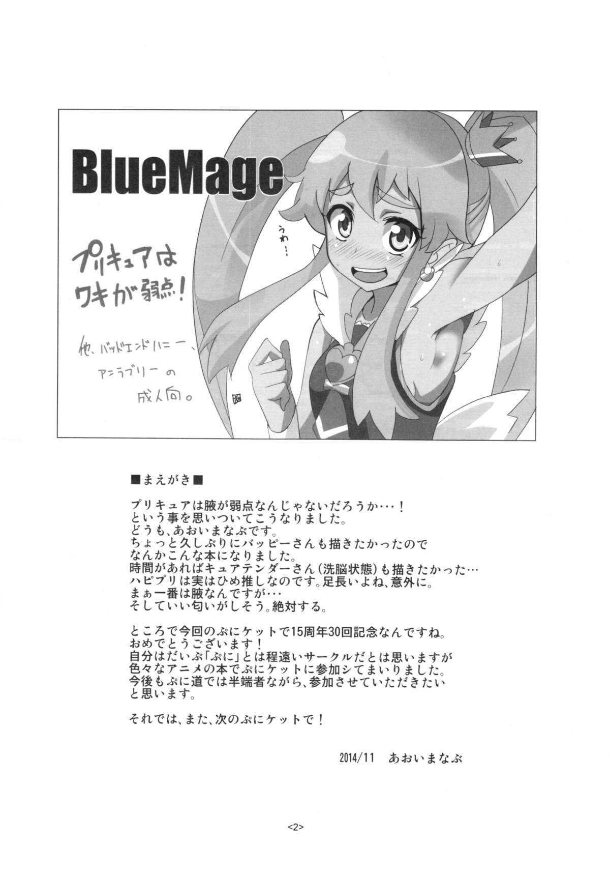 (ぷにケット30) [BlueMage (あおいまなぶ)] プリキュアはいいにおいがする。 (ハピネスチャージプリキュア!)