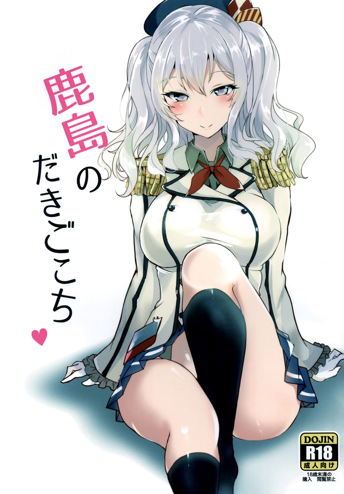 (C89) [黒錦 (タカハル)] 鹿島のだきごこち (艦隊これくしょん -艦これ-) [中国翻訳]