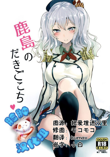 (C89) [黒錦 (タカハル)] 鹿島のだきごこち (艦隊これくしょん -艦これ-) [中国翻訳]