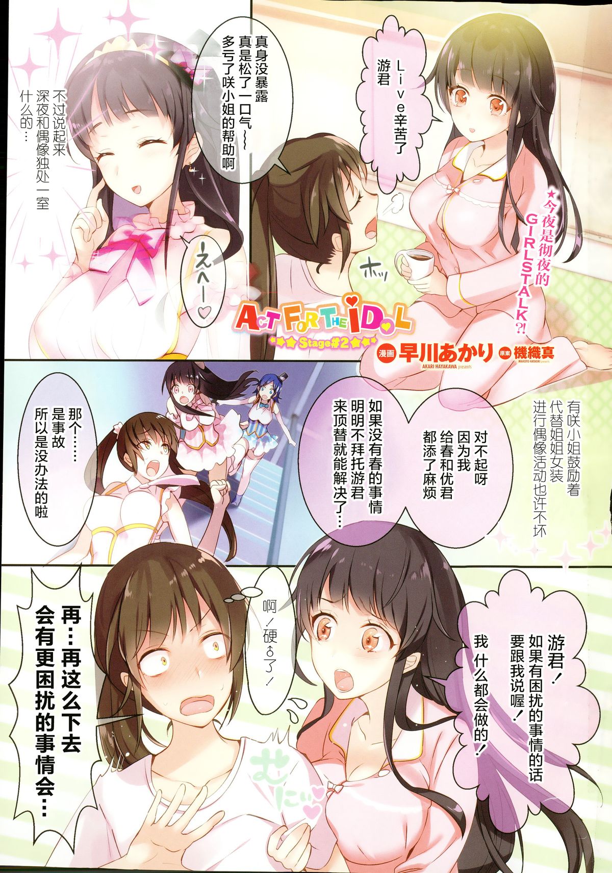 [早川あかり] Act For The Idol stage#2 (COMIC ペンギンセレブ 2015年11月号) [中国翻訳]