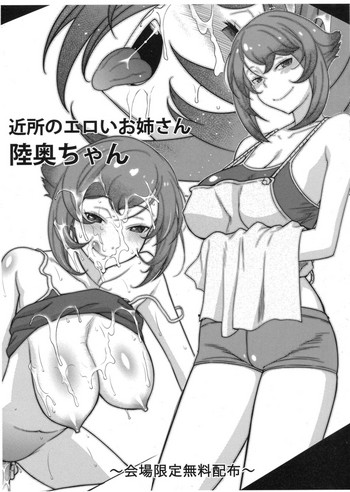 (C87) [さなづら同人誌発行所 (さなづらひろゆき)] 近所のエロいお姉さん陸奥ちゃんと提督くん ～会場限定無料配布～ (艦隊これくしょん -艦これ-)